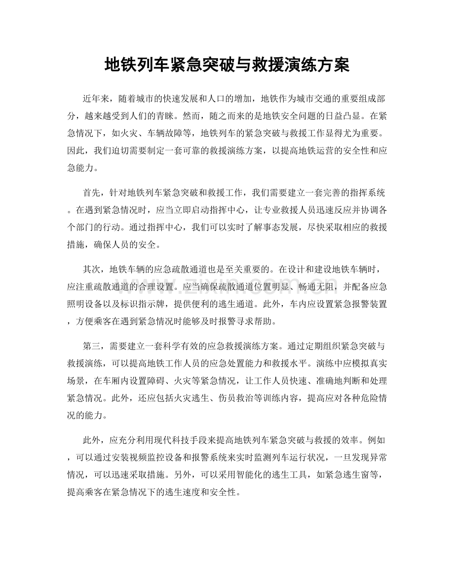 地铁列车紧急突破与救援演练方案.docx_第1页