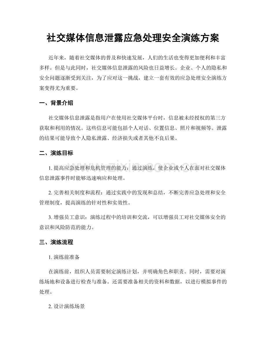 社交媒体信息泄露应急处理安全演练方案.docx_第1页