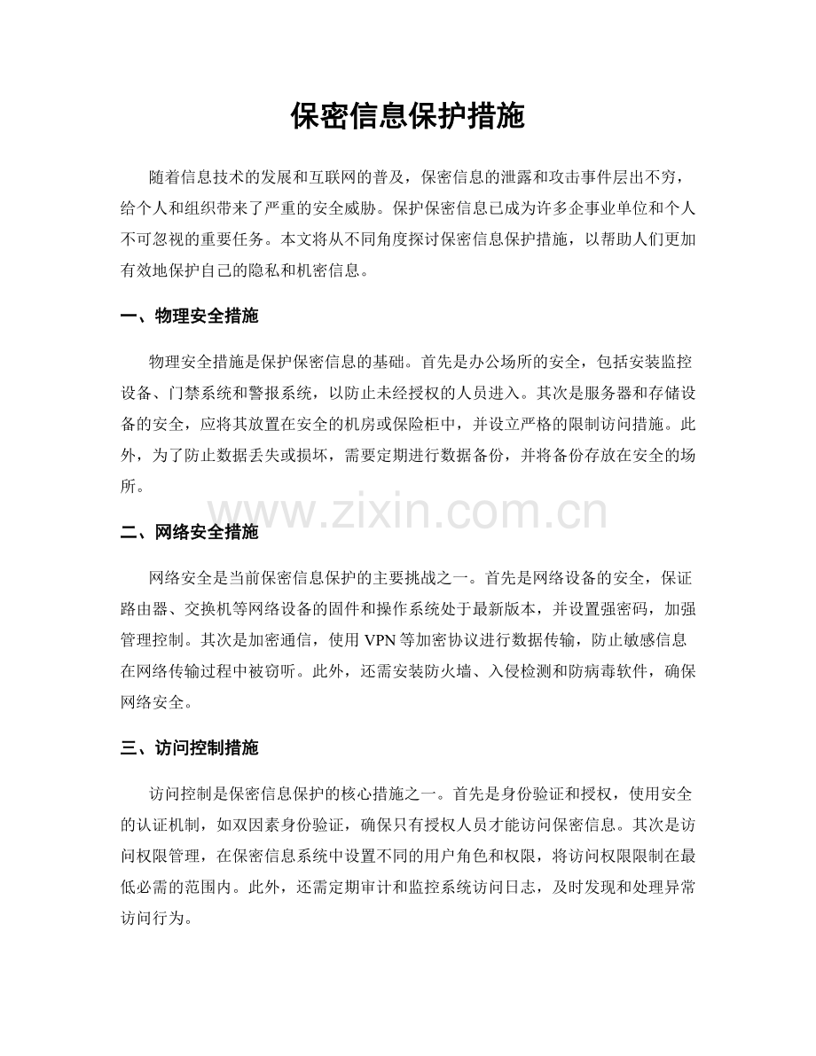 保密信息保护措施.docx_第1页