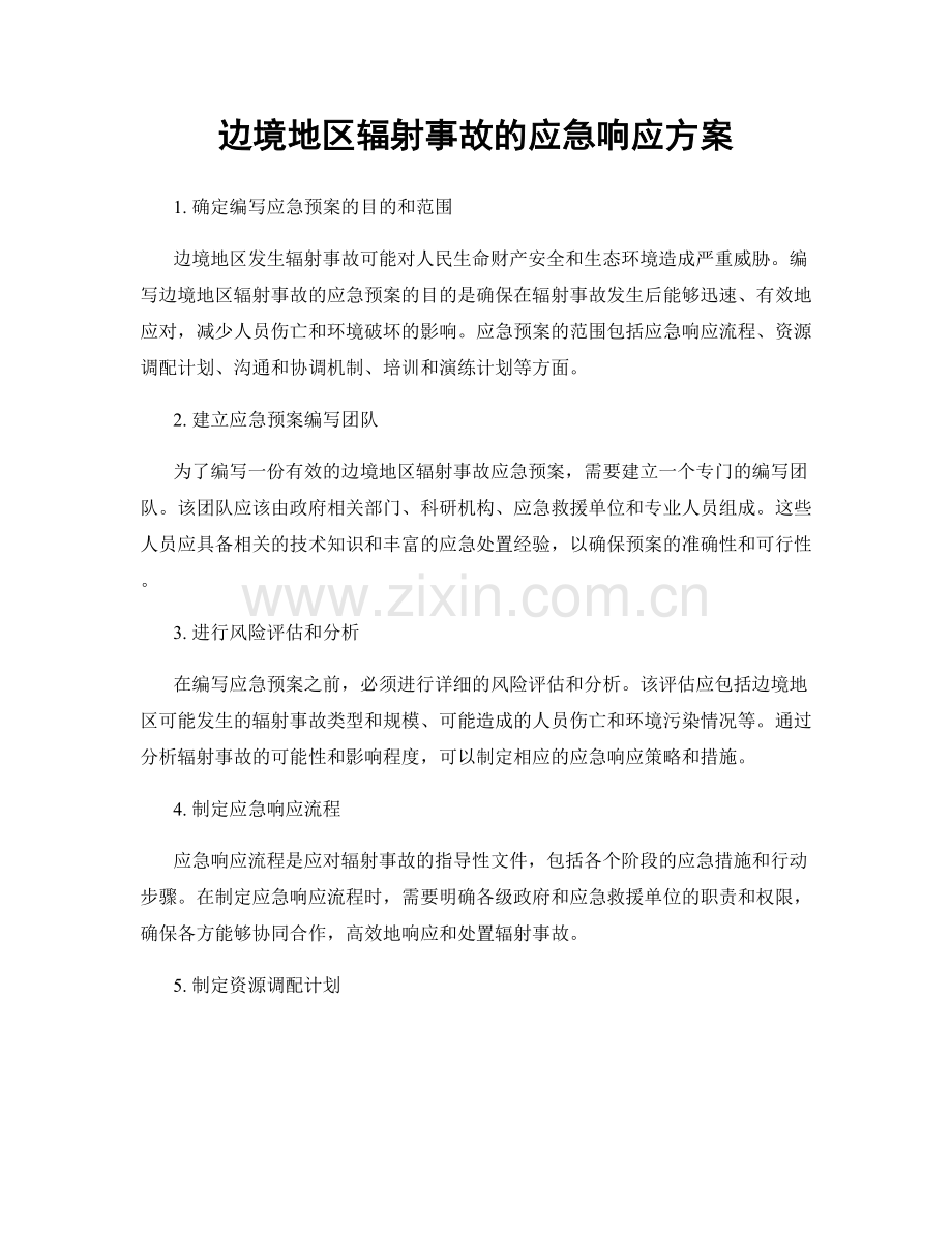 边境地区辐射事故的应急响应方案.docx_第1页