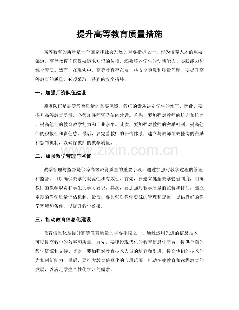 提升高等教育质量措施.docx_第1页