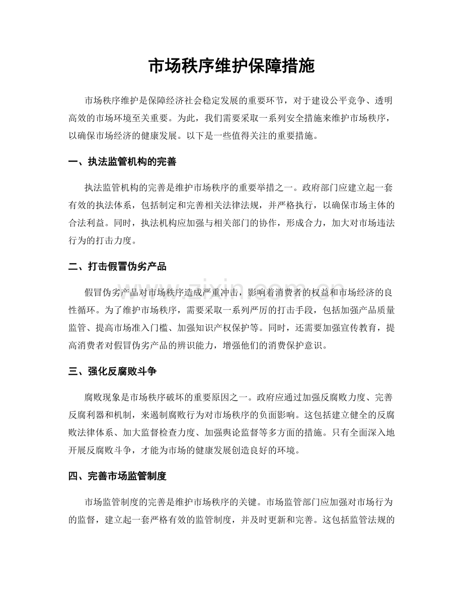 市场秩序维护保障措施.docx_第1页