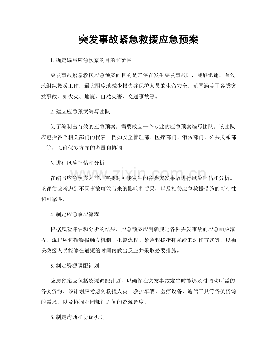 突发事故紧急救援应急预案.docx_第1页