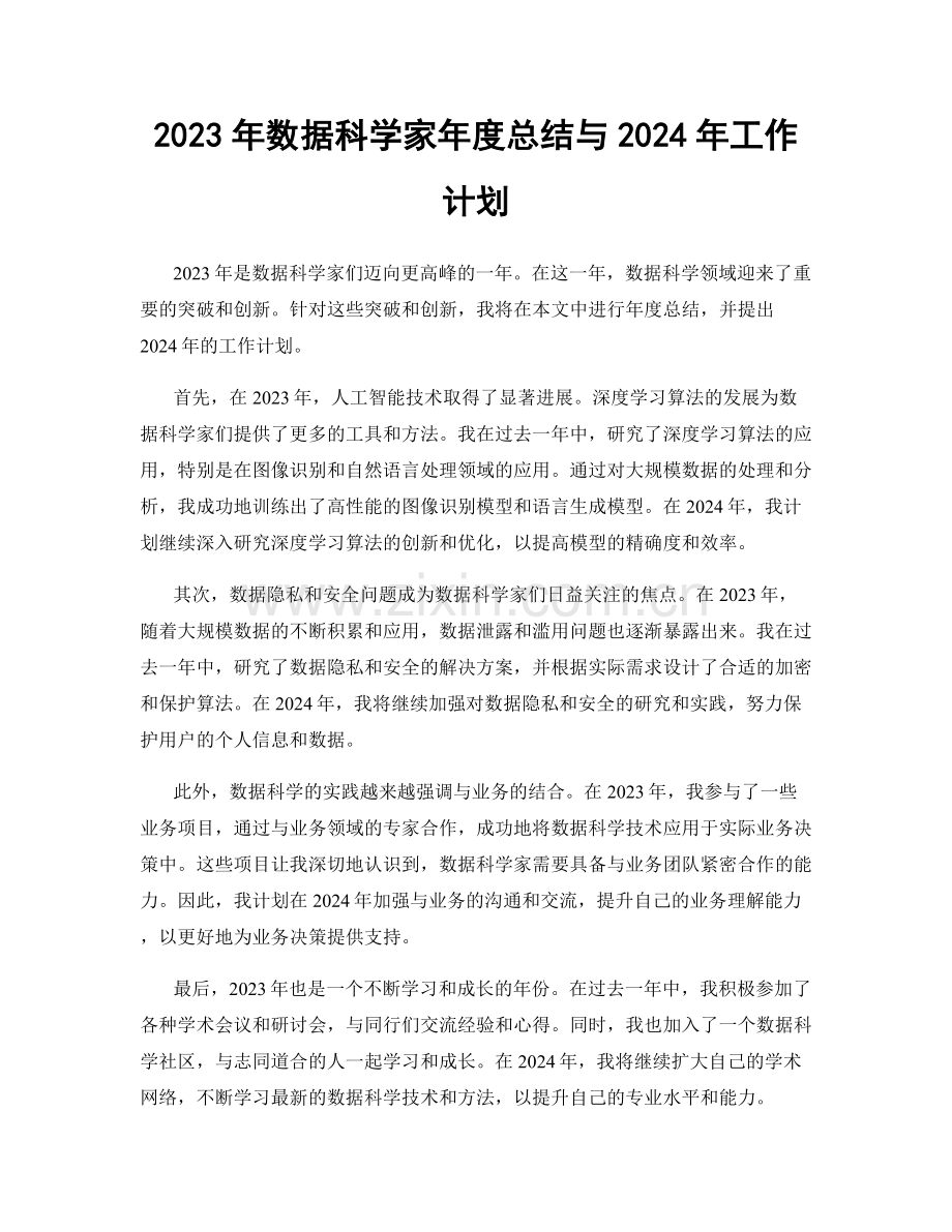 2023年数据科学家年度总结与2024年工作计划.docx_第1页