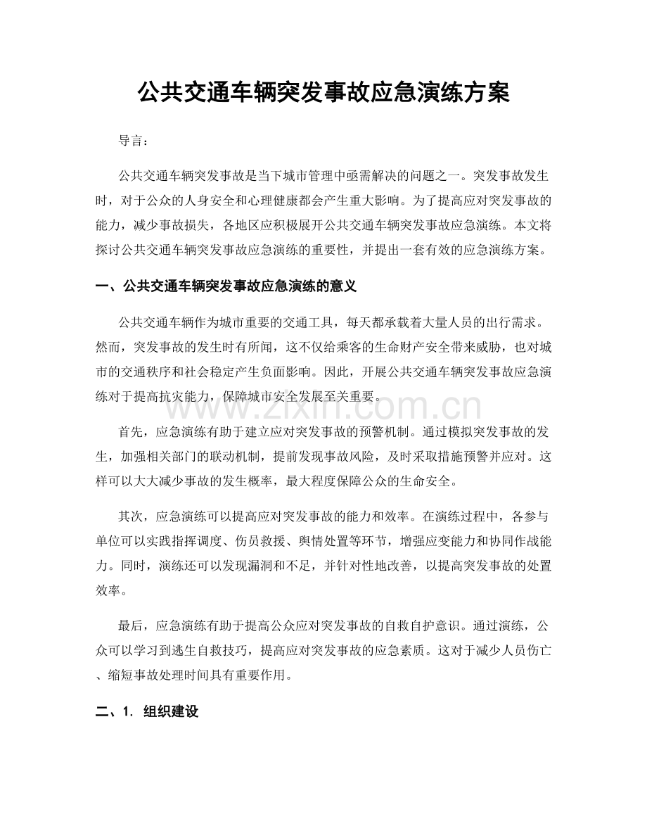 公共交通车辆突发事故应急演练方案.docx_第1页