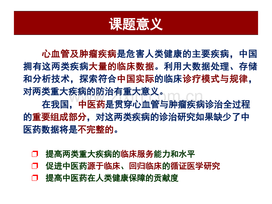 《心血管疾病与肿瘤疾病中西医临床大数据分析与应用研究》-PPT文档.pptx_第3页