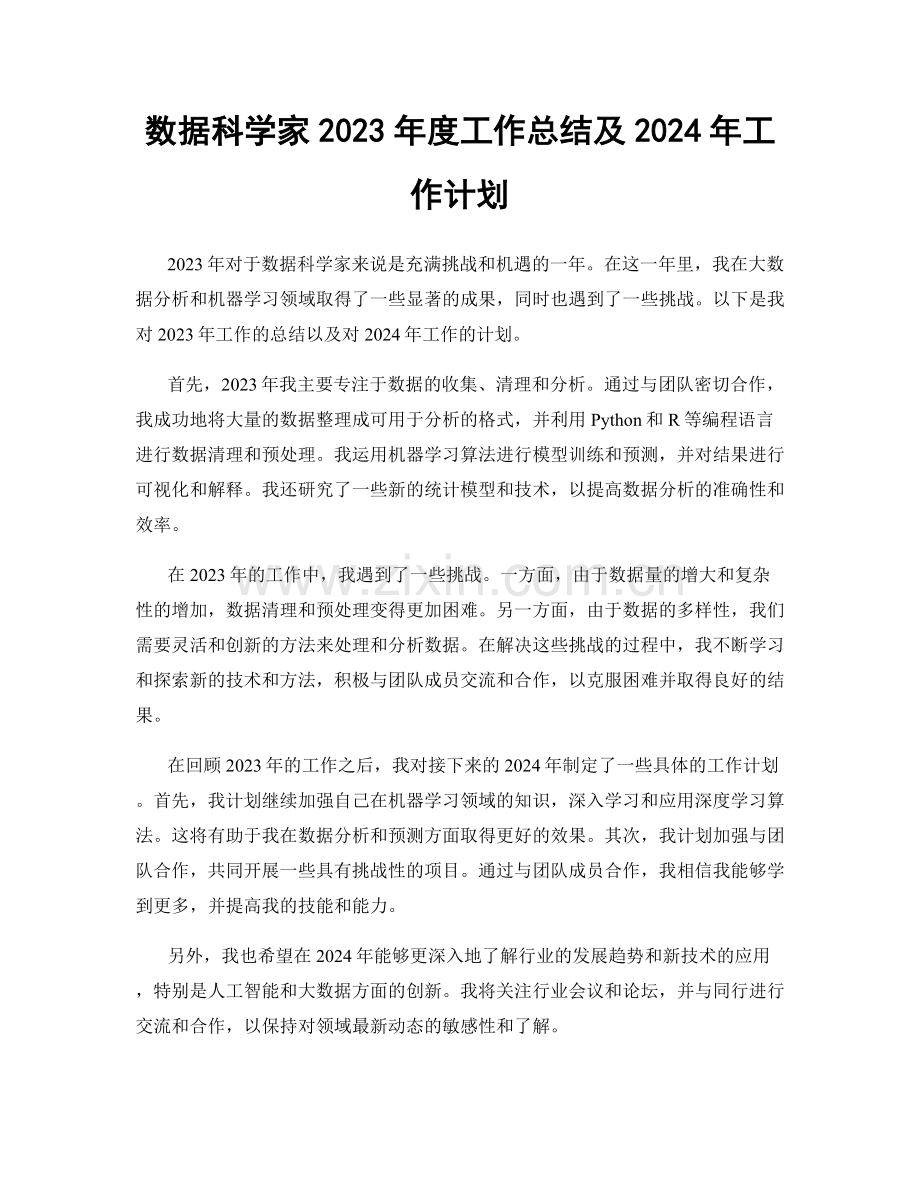 数据科学家2023年度工作总结及2024年工作计划.docx_第1页