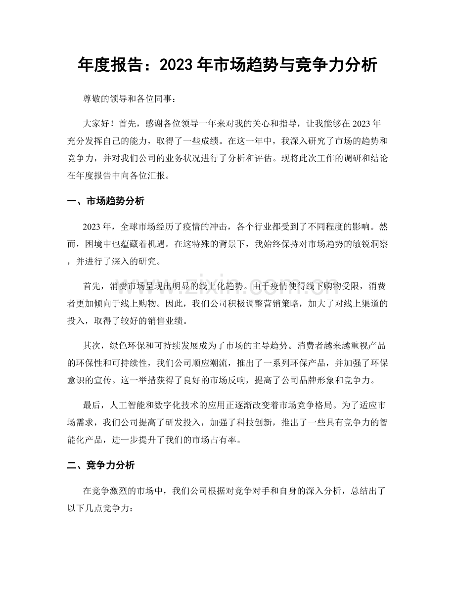 年度报告：2023年市场趋势与竞争力分析.docx_第1页