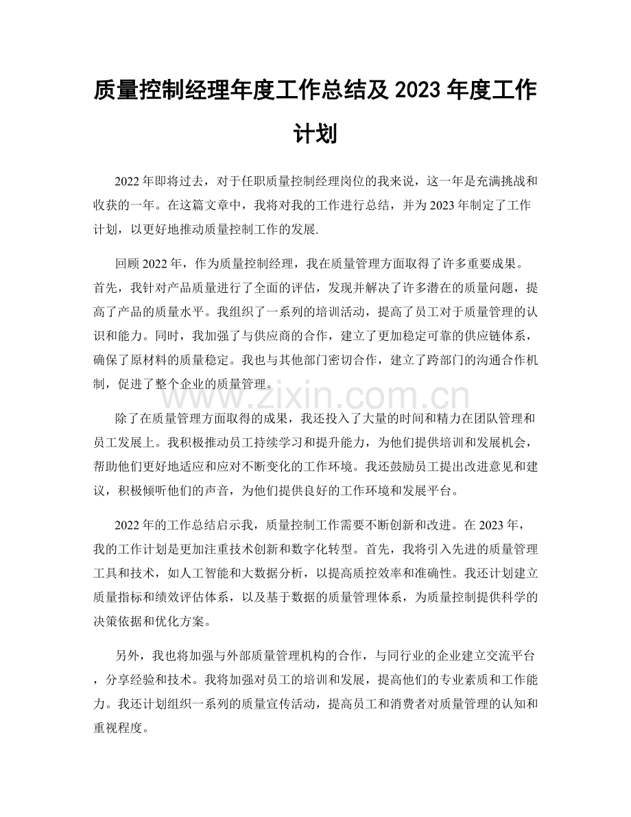 质量控制经理年度工作总结及2023年度工作计划.docx_第1页