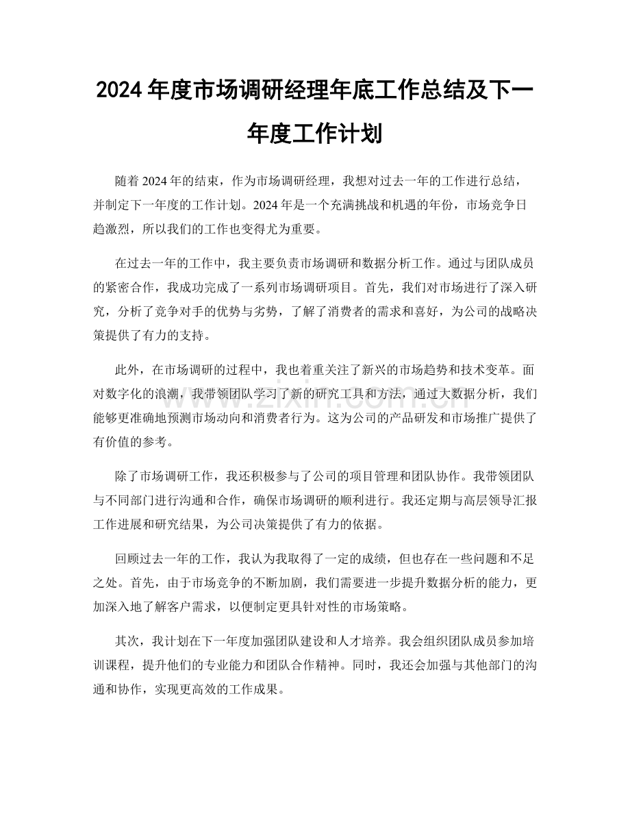 2024年度市场调研经理年底工作总结及下一年度工作计划.docx_第1页