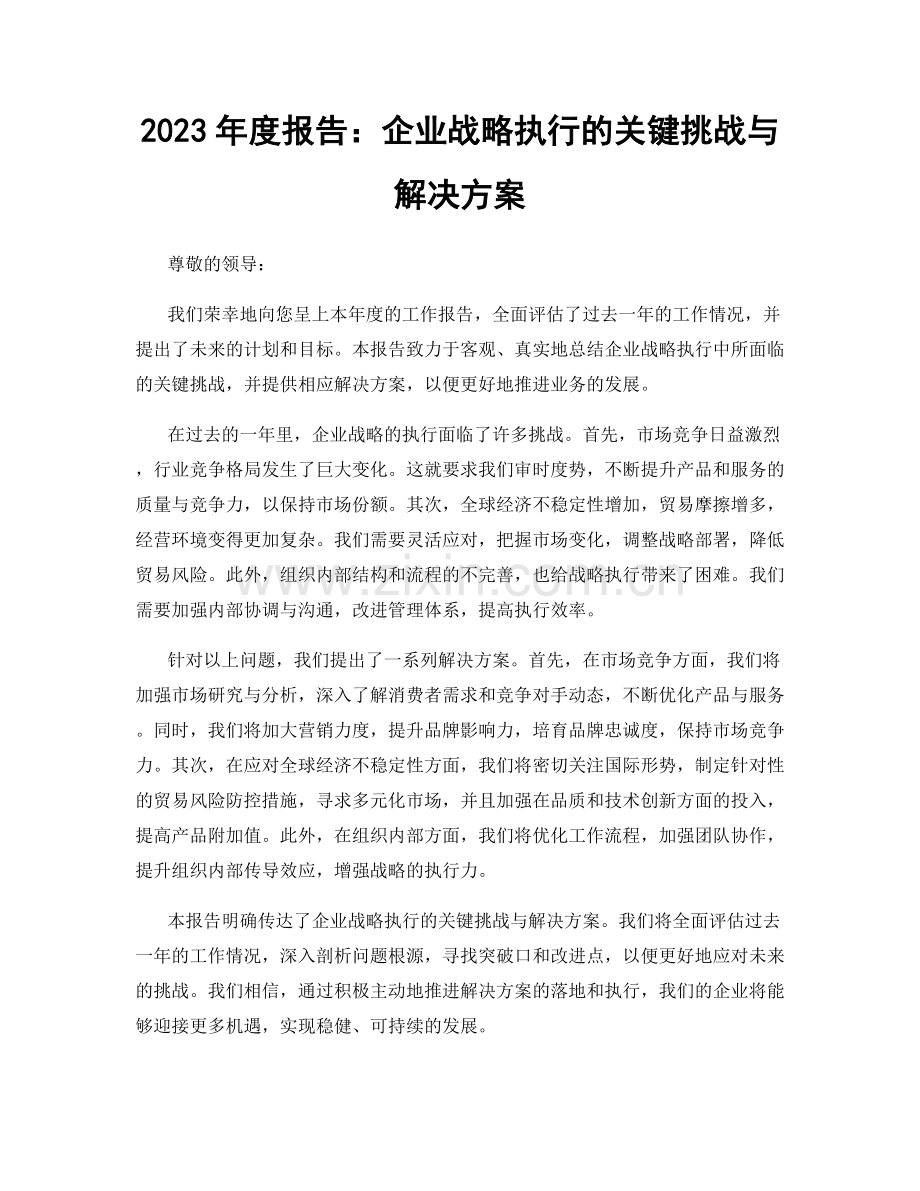 2023年度报告：企业战略执行的关键挑战与解决方案.docx_第1页