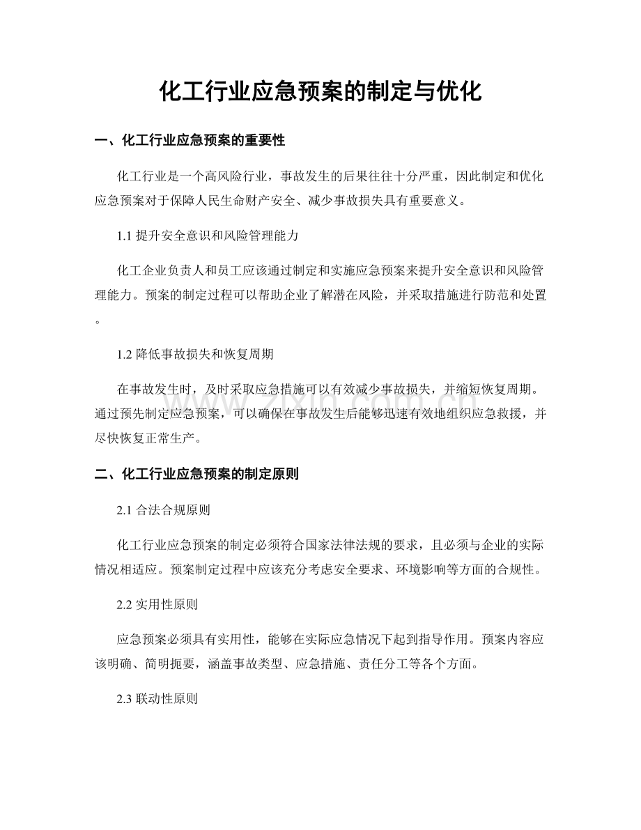 化工行业应急预案的制定与优化.docx_第1页