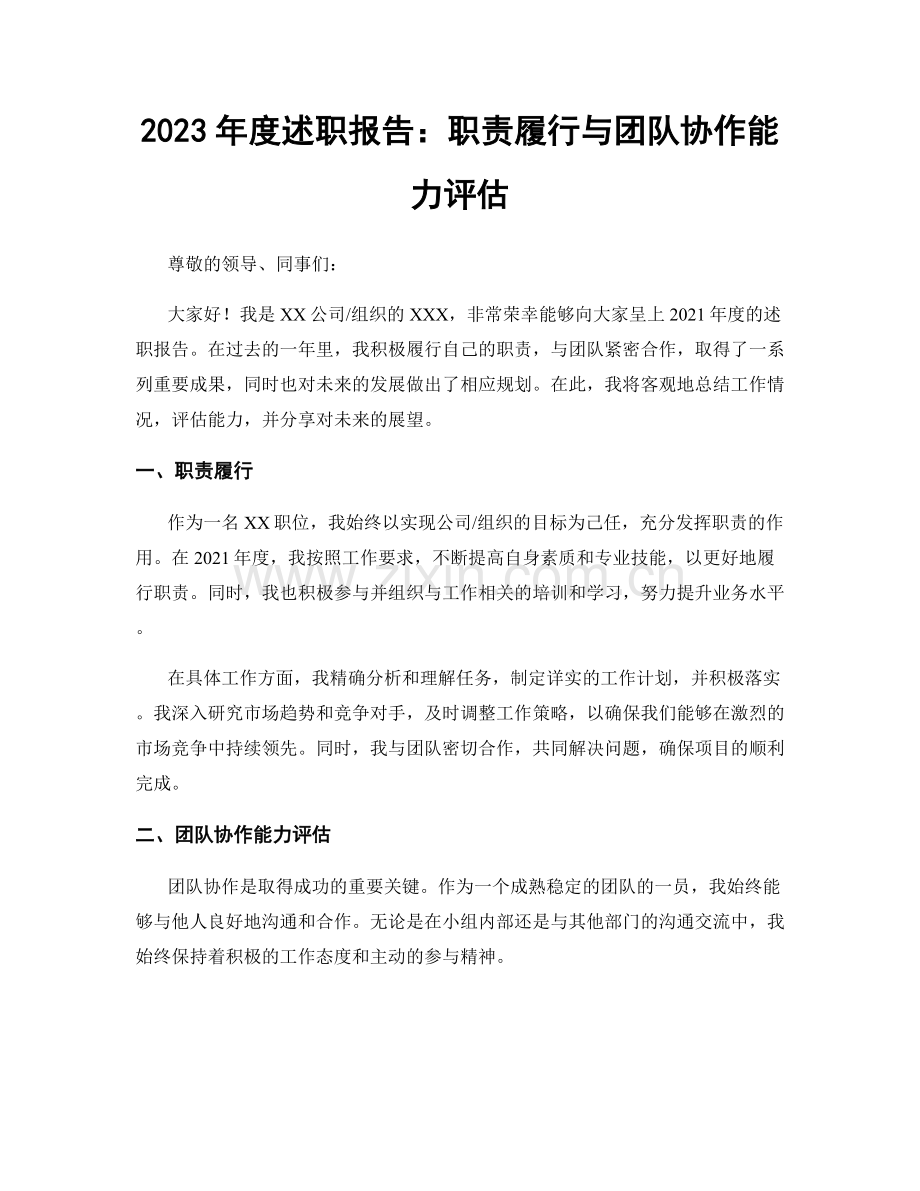 2023年度述职报告：职责履行与团队协作能力评估.docx_第1页