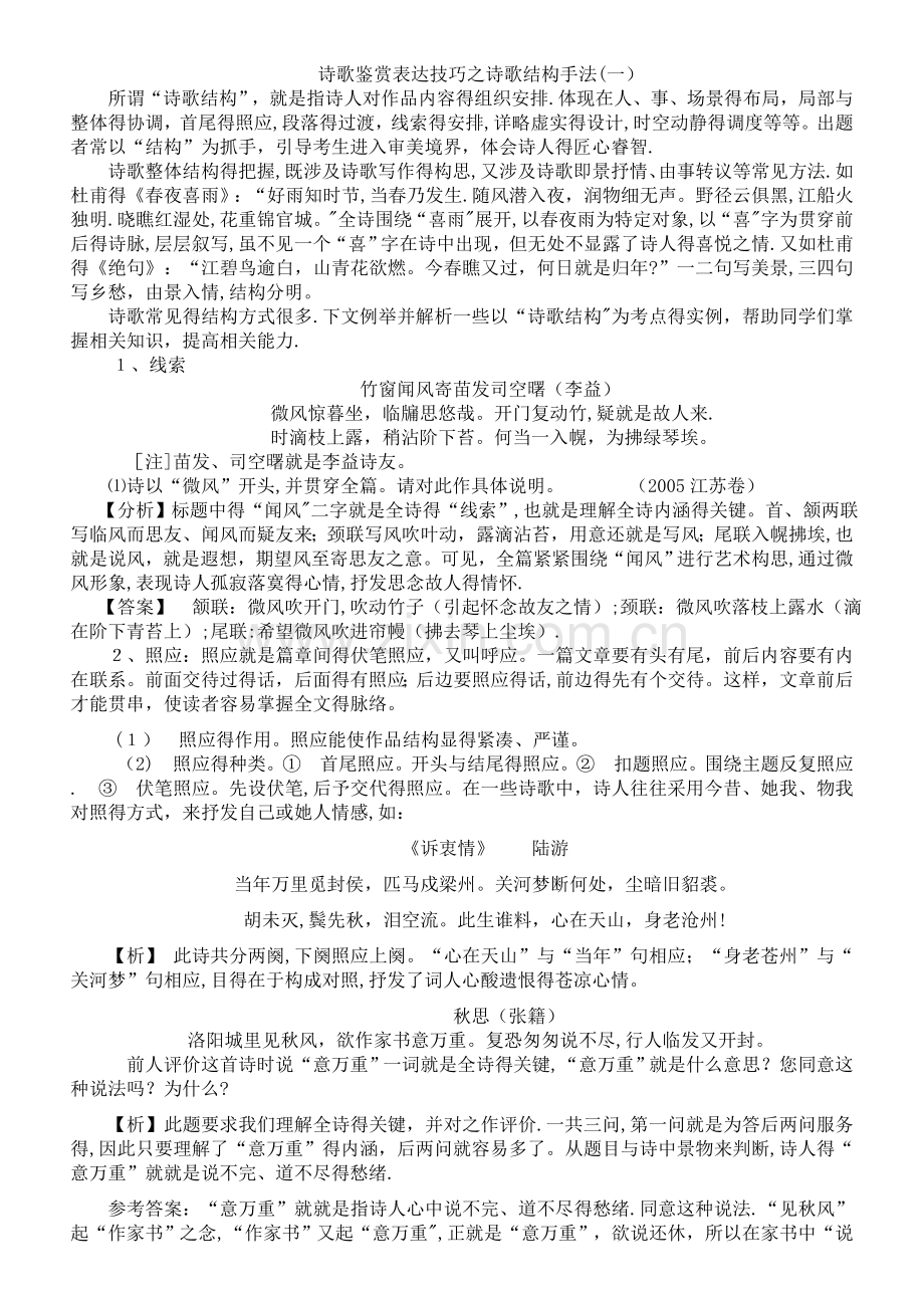 诗歌鉴赏表达技巧之诗歌结构手法.doc_第1页