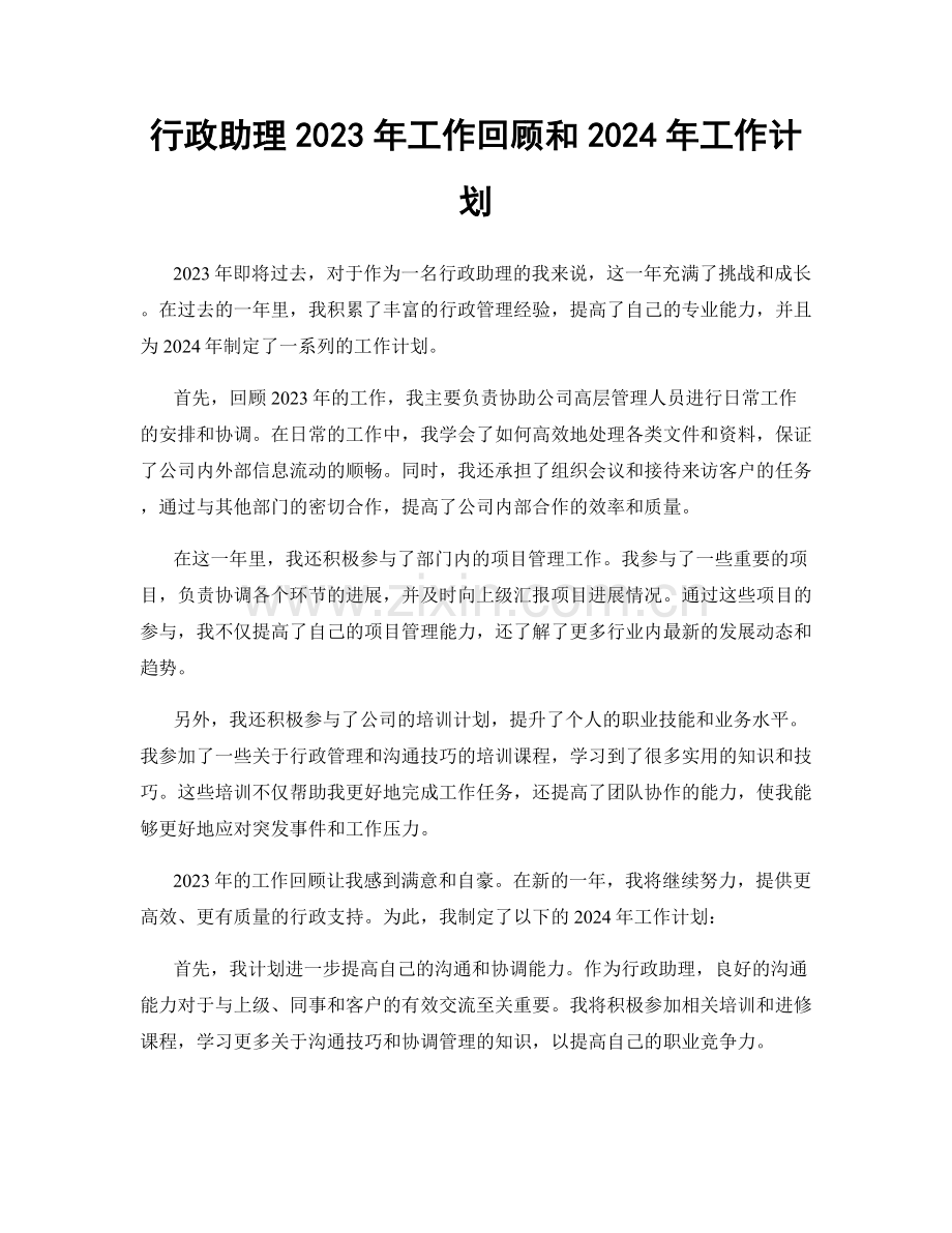 行政助理2023年工作回顾和2024年工作计划.docx_第1页