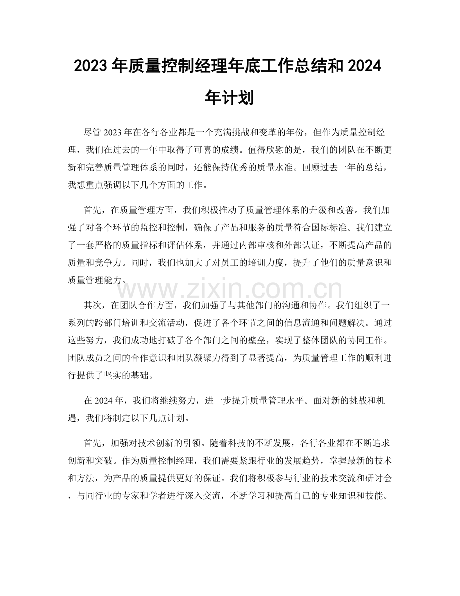 2023年质量控制经理年底工作总结和2024年计划.docx_第1页