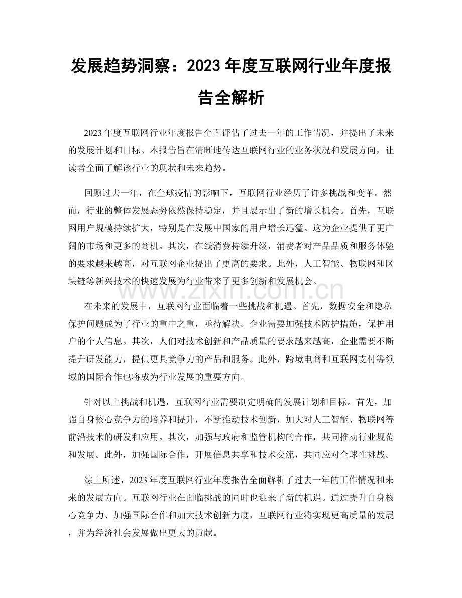 发展趋势洞察：2023年度互联网行业年度报告全解析.docx_第1页