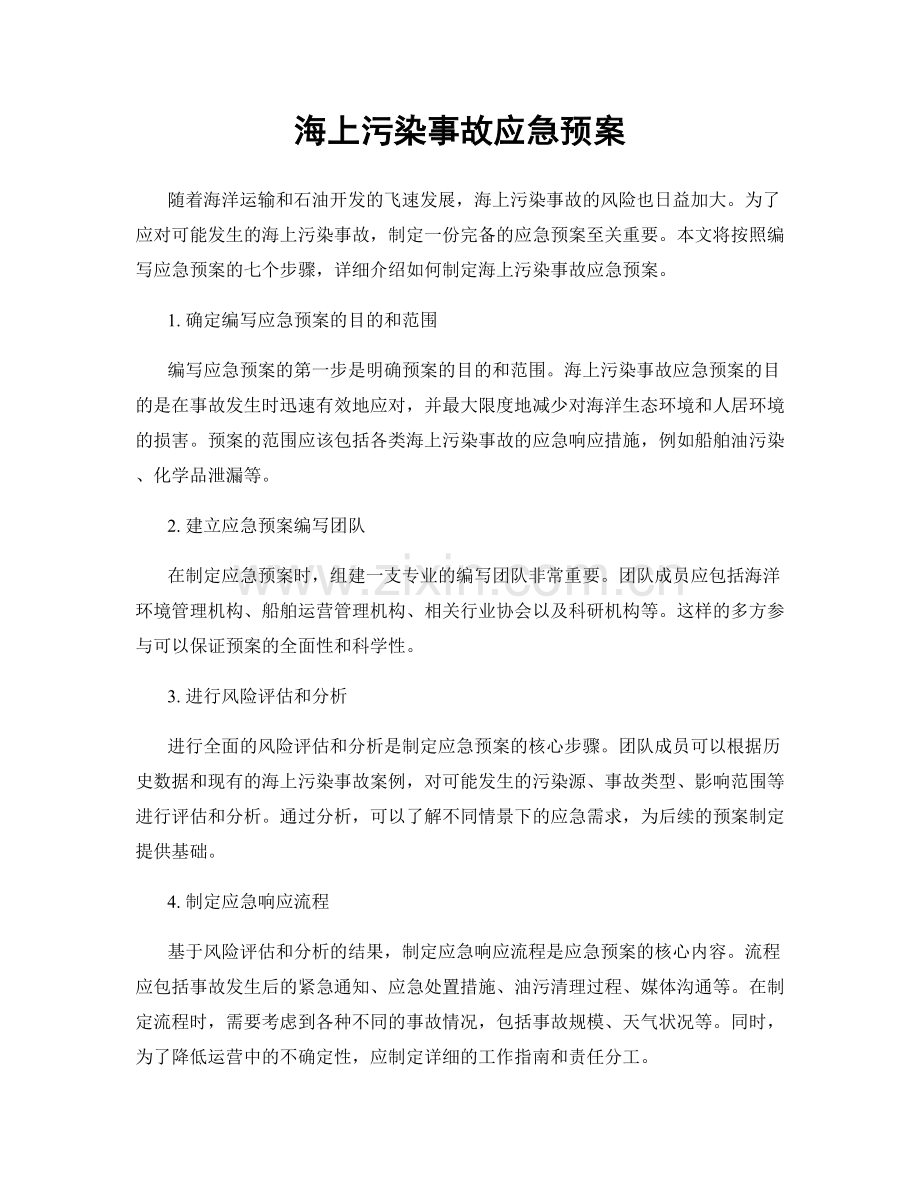 海上污染事故应急预案.docx_第1页