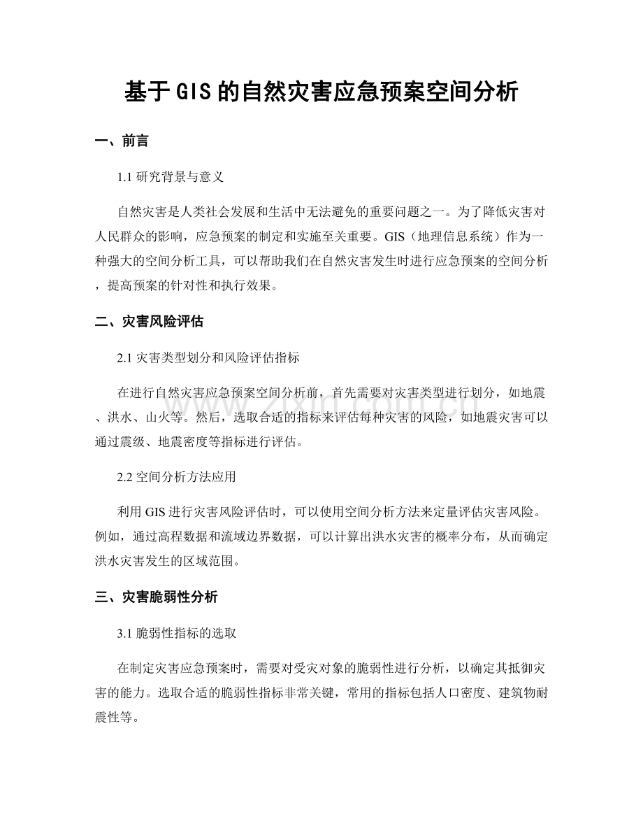 基于GIS的自然灾害应急预案空间分析.docx_第1页