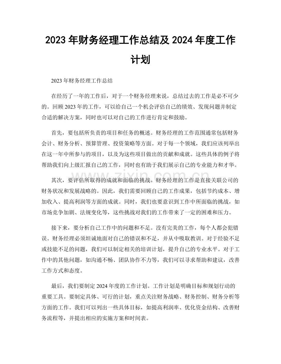 2023年财务经理工作总结及2024年度工作计划.docx_第1页