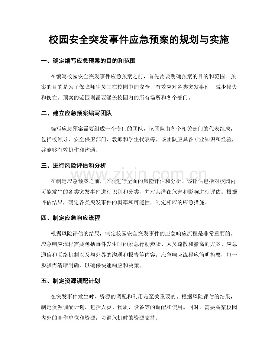 校园安全突发事件应急预案的规划与实施.docx_第1页