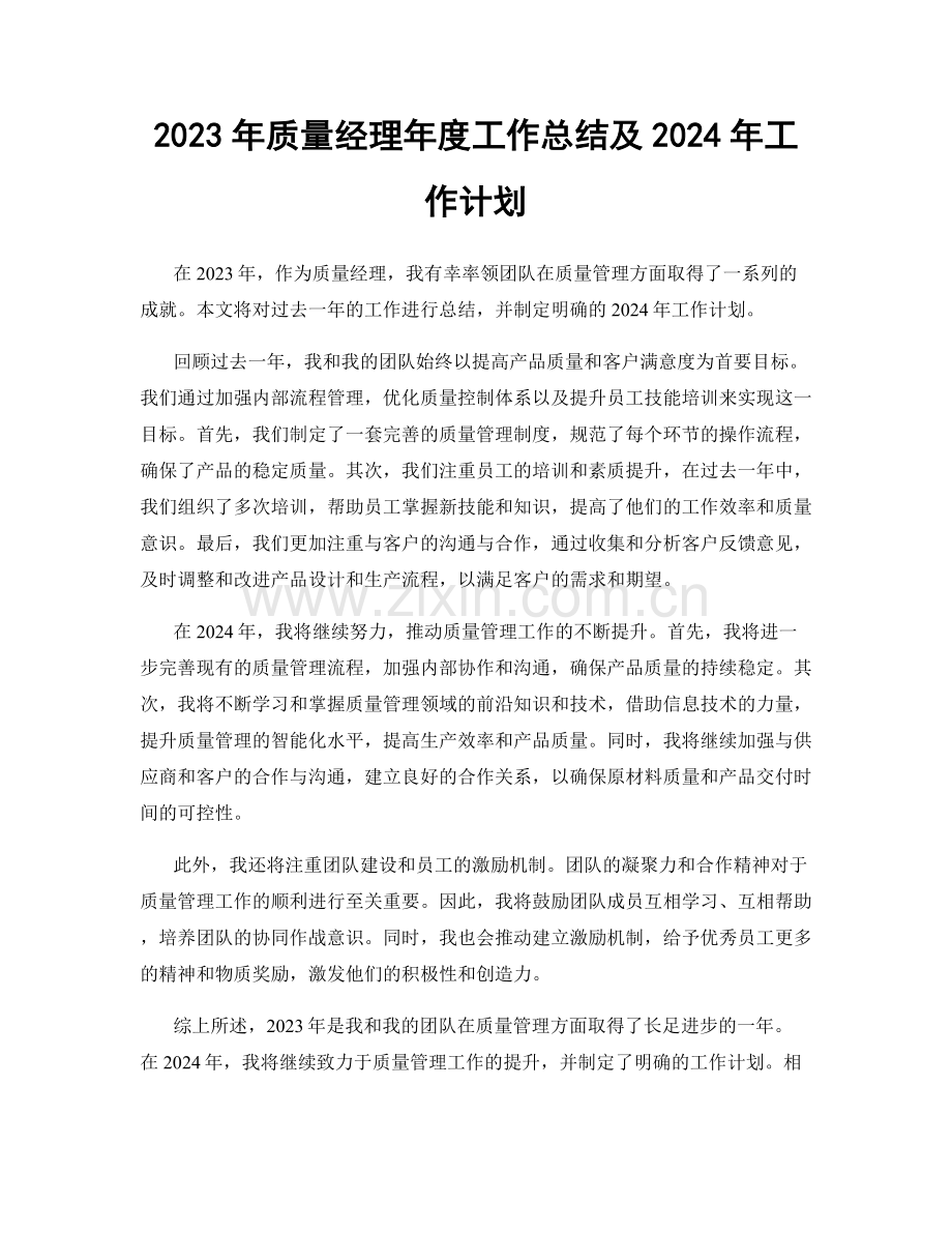 2023年质量经理年度工作总结及2024年工作计划.docx_第1页