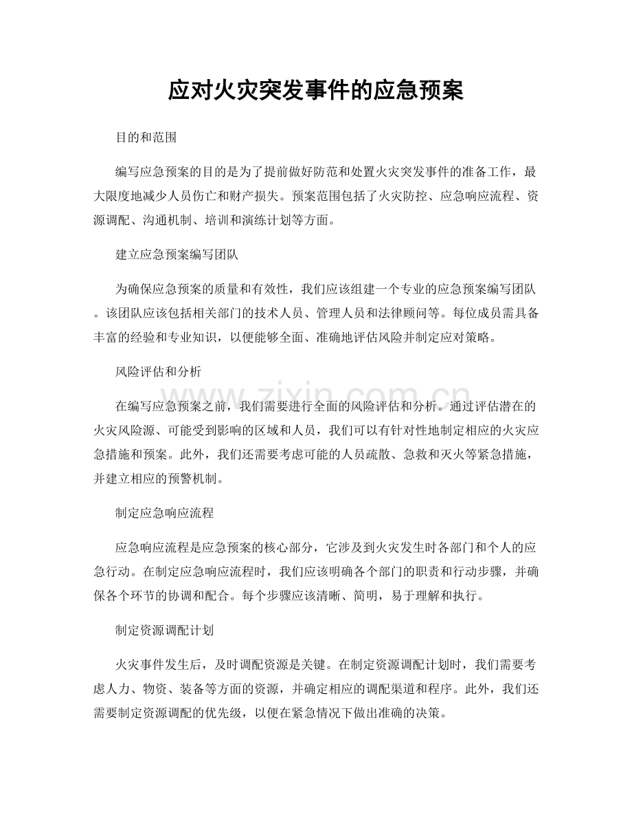 应对火灾突发事件的应急预案.docx_第1页