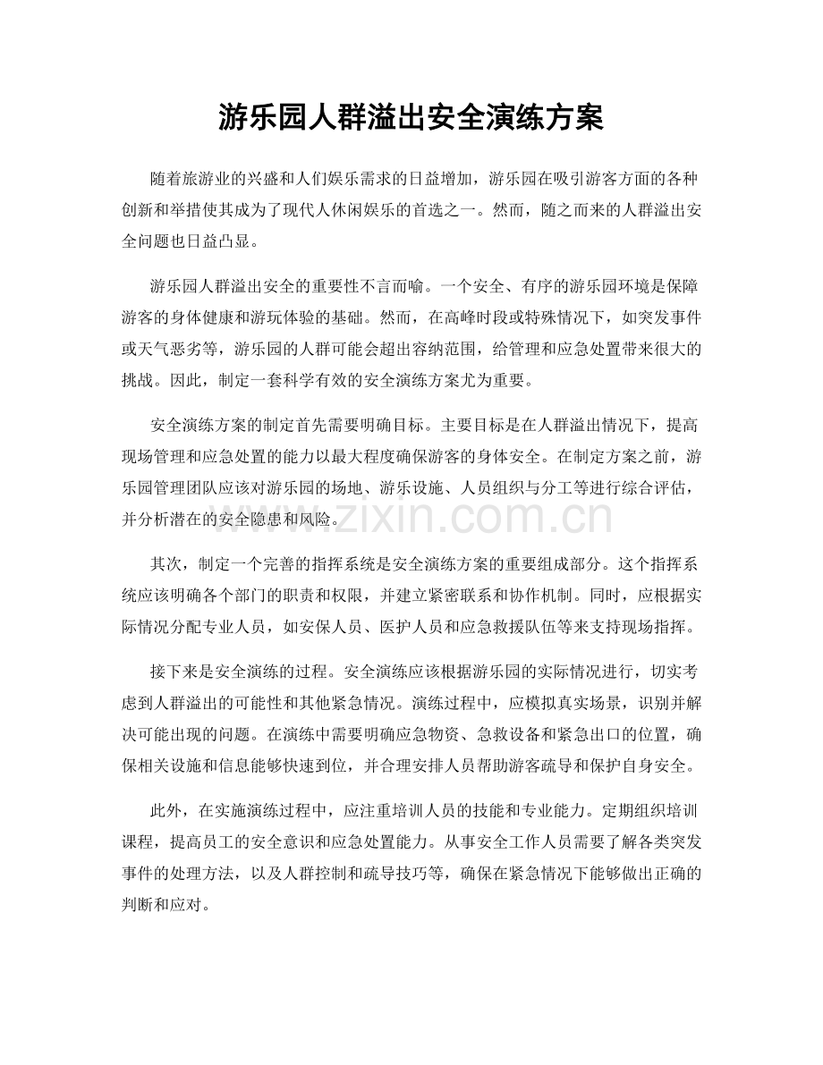 游乐园人群溢出安全演练方案.docx_第1页