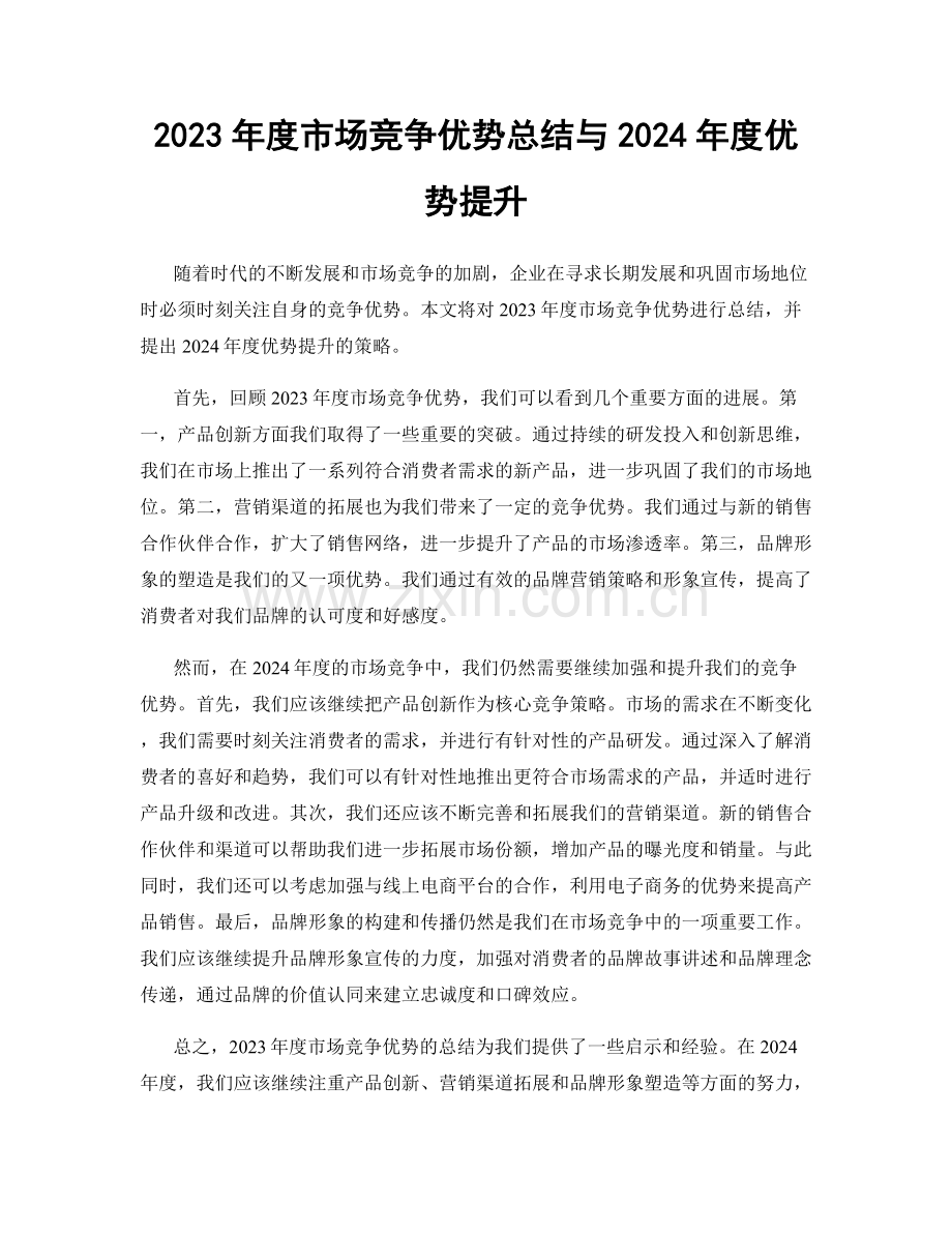 2023年度市场竞争优势总结与2024年度优势提升.docx_第1页