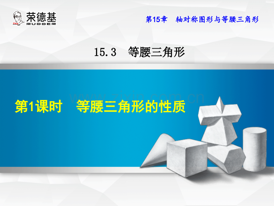 15.3.1-等腰三角形的性质.ppt_第1页