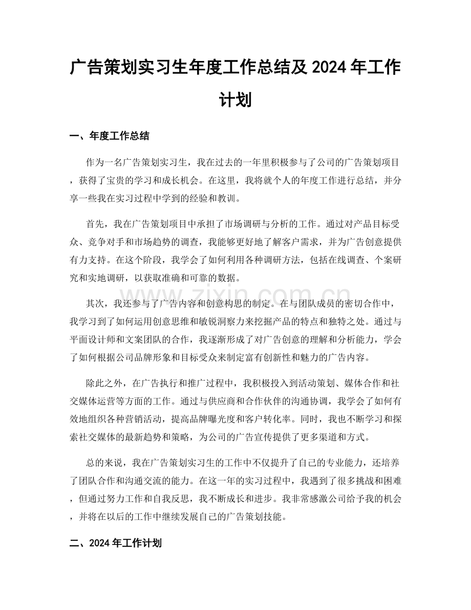 广告策划实习生年度工作总结及2024年工作计划.docx_第1页