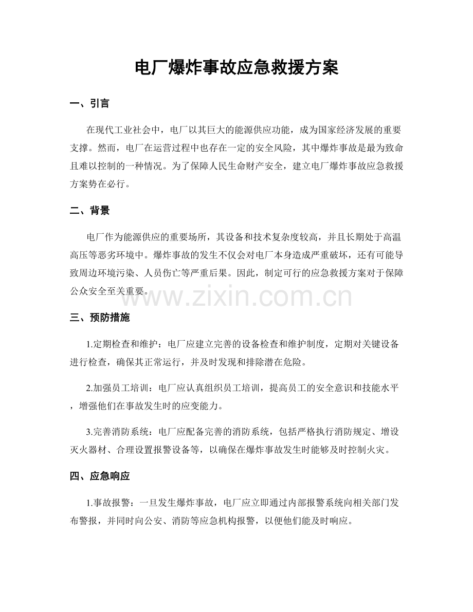 电厂爆炸事故应急救援方案.docx_第1页