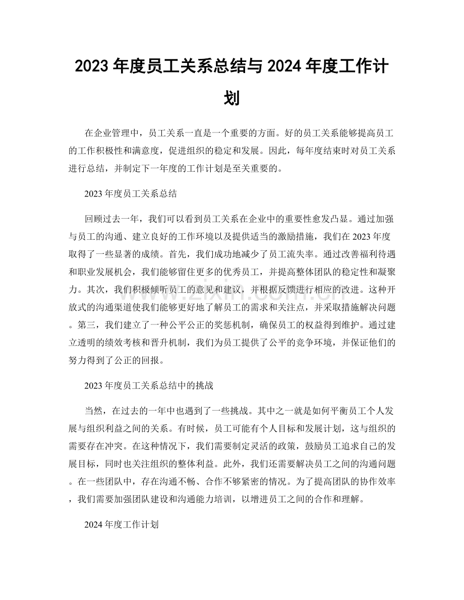 2023年度员工关系总结与2024年度工作计划.docx_第1页