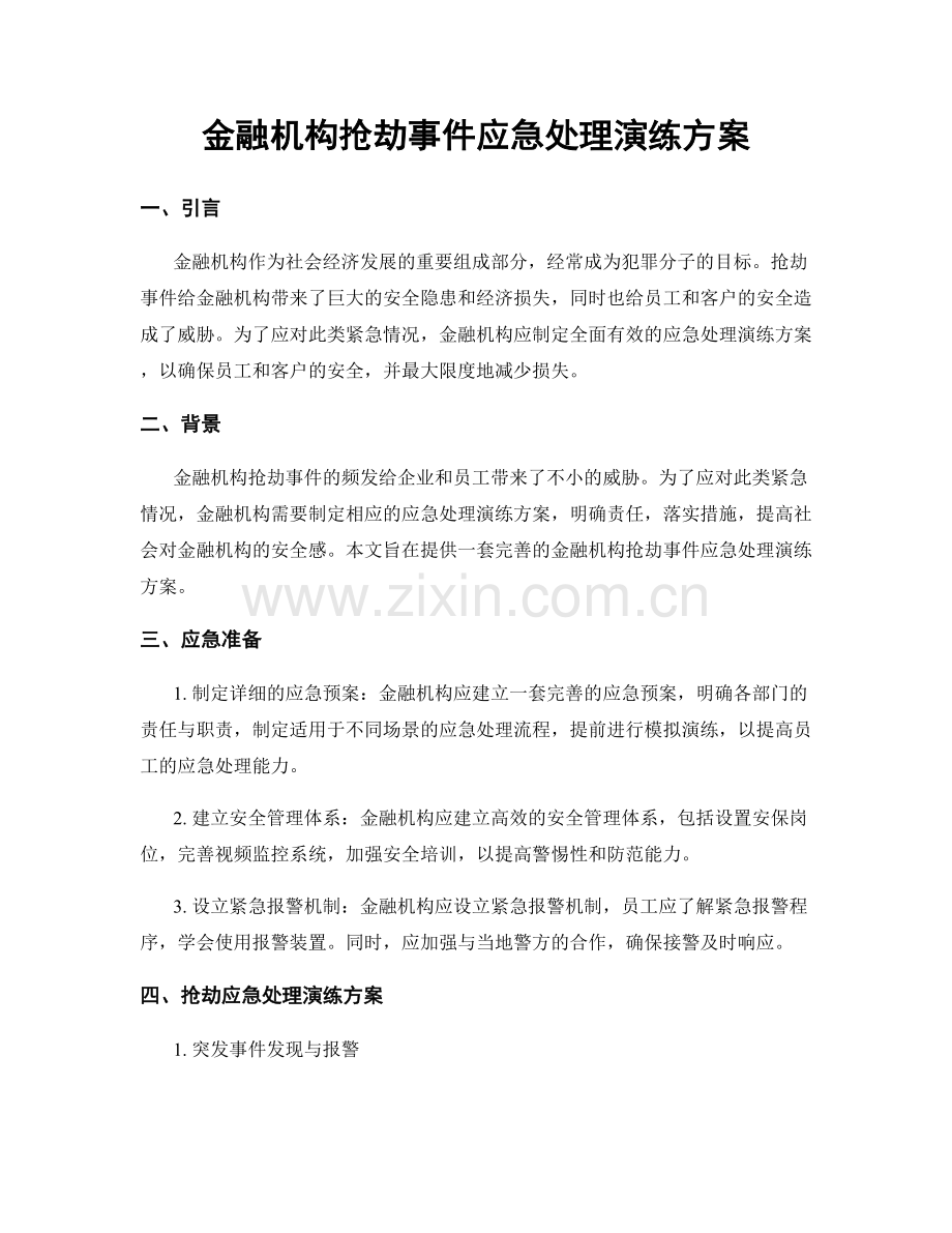 金融机构抢劫事件应急处理演练方案.docx_第1页