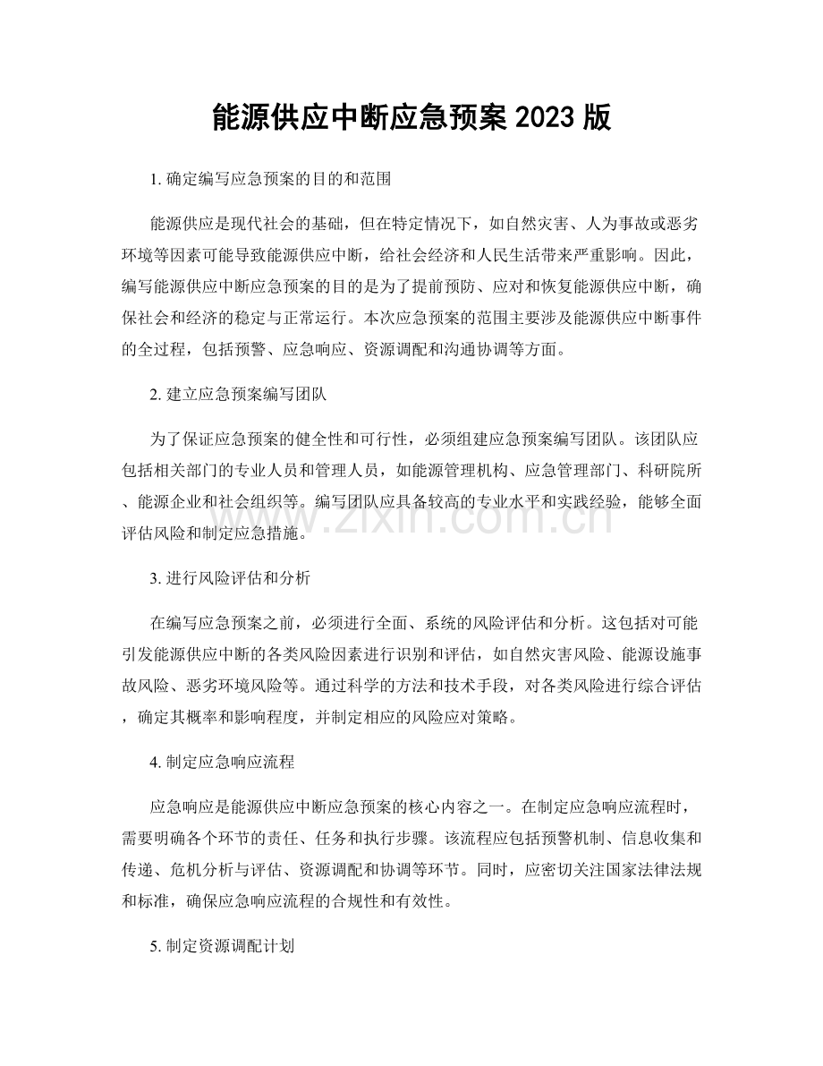 能源供应中断应急预案2023版.docx_第1页