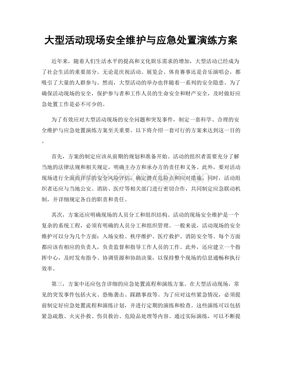 大型活动现场安全维护与应急处置演练方案.docx_第1页