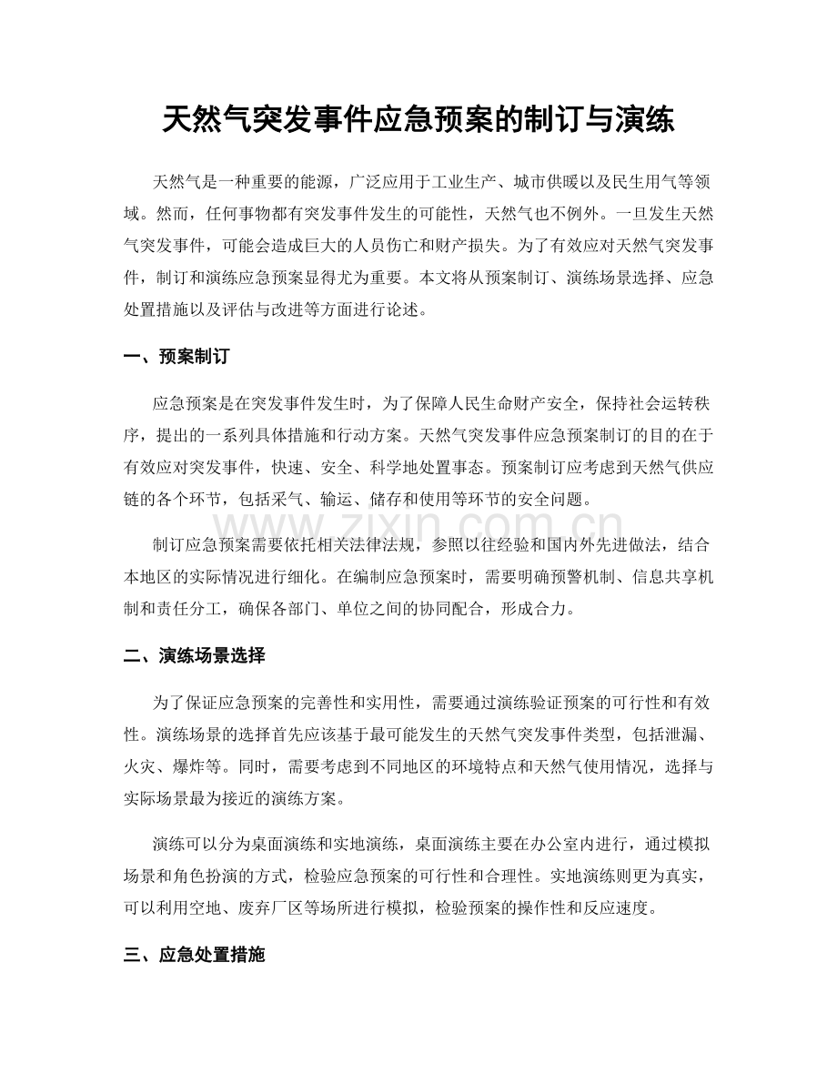 天然气突发事件应急预案的制订与演练.docx_第1页