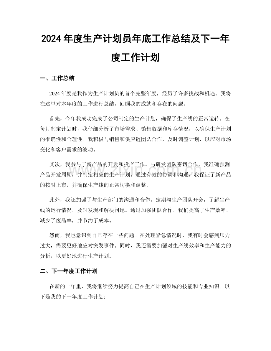 2024年度生产计划员年底工作总结及下一年度工作计划.docx_第1页