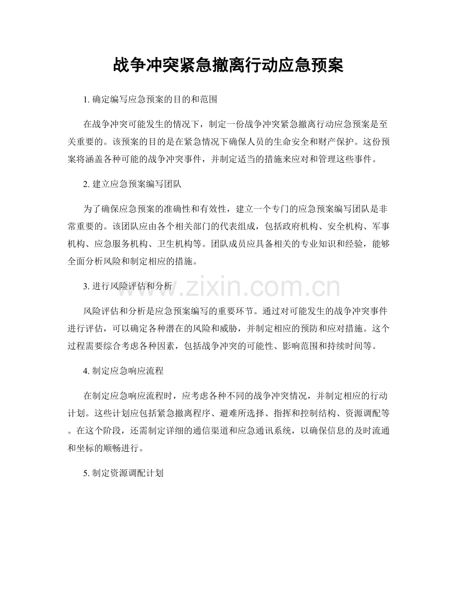 战争冲突紧急撤离行动应急预案.docx_第1页