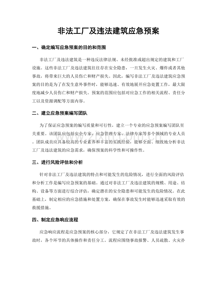 非法工厂及违法建筑应急预案.docx_第1页