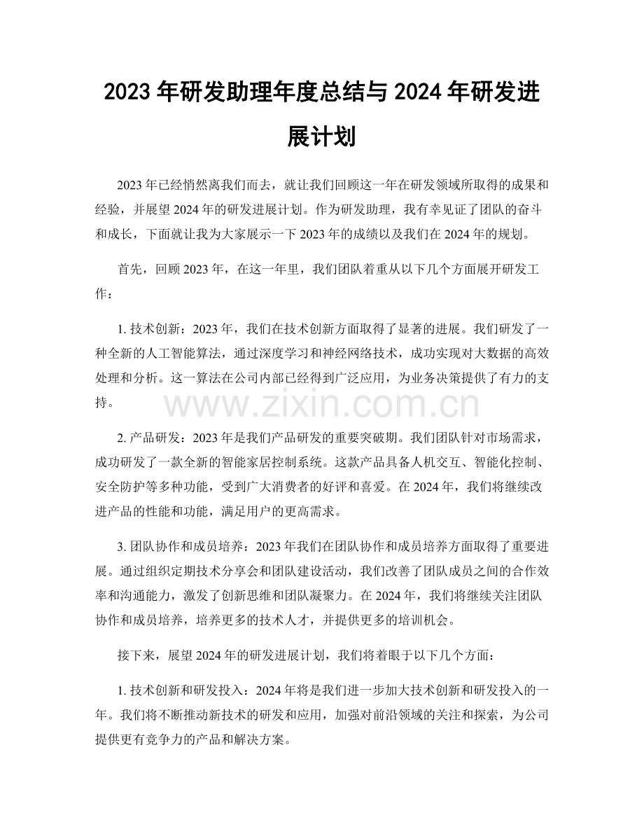 2023年研发助理年度总结与2024年研发进展计划.docx_第1页