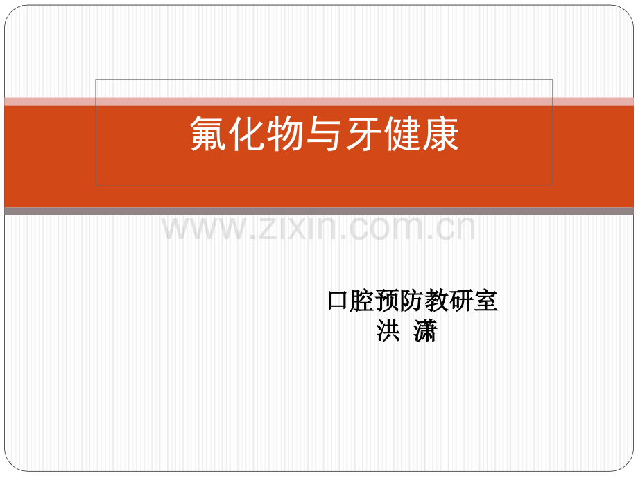 口腔预防医学-氟化物与牙健康.ppt_第1页
