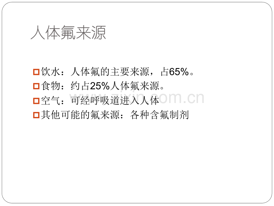 口腔预防医学-氟化物与牙健康.ppt_第3页