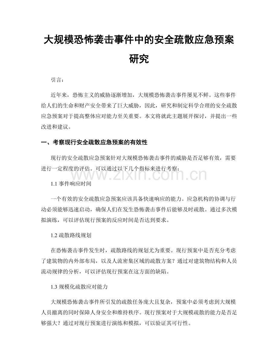 大规模恐怖袭击事件中的安全疏散应急预案研究.docx_第1页