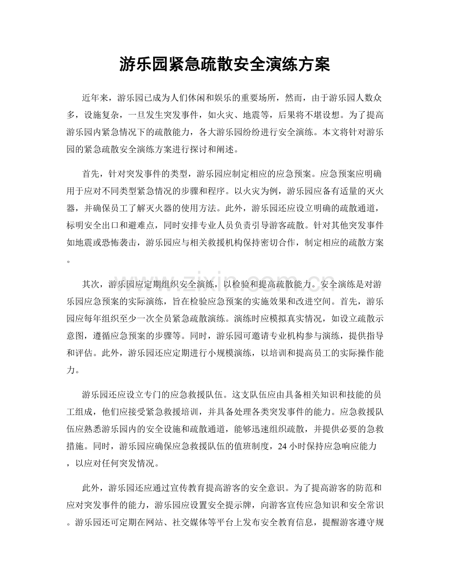 游乐园紧急疏散安全演练方案.docx_第1页