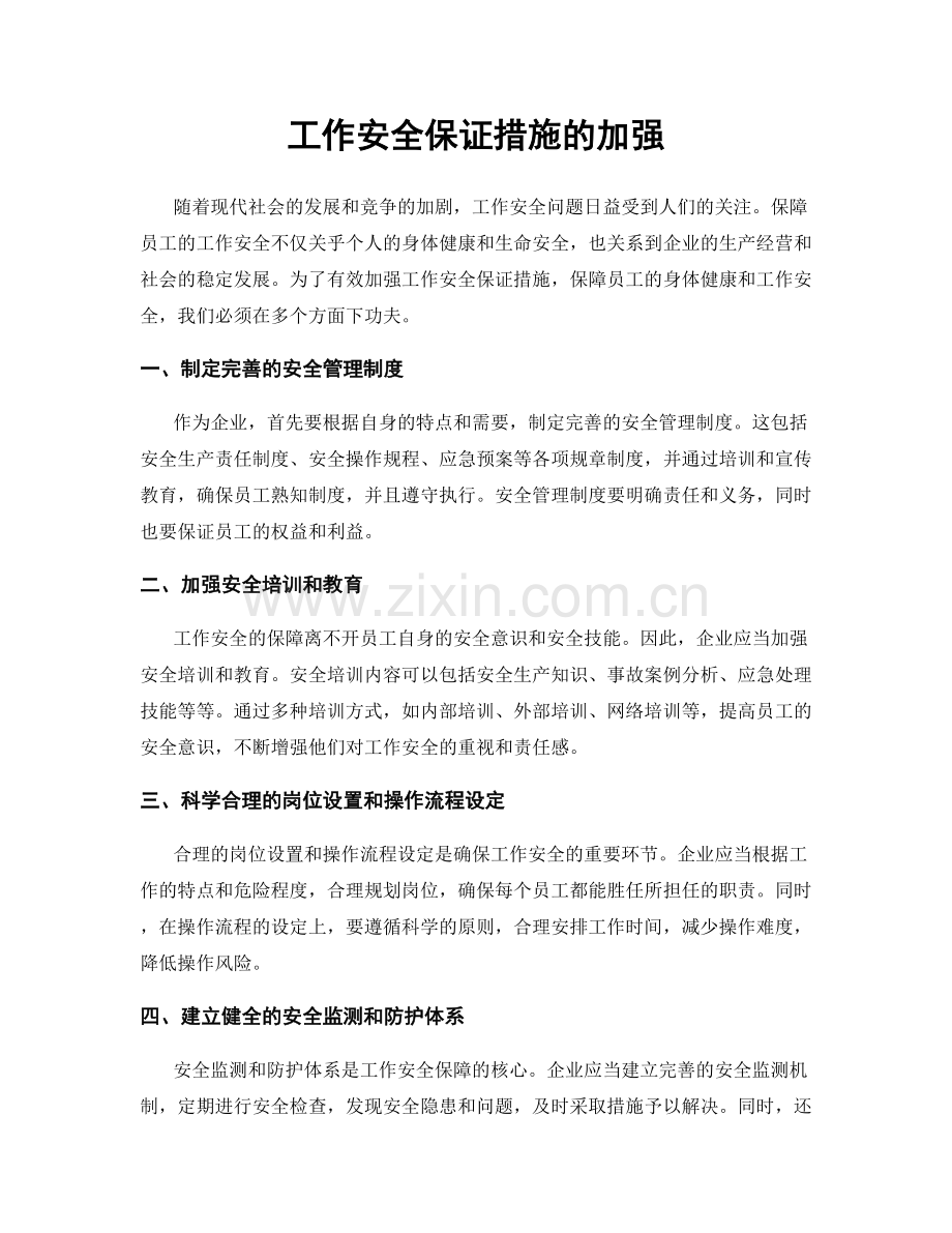 工作安全保证措施的加强.docx_第1页