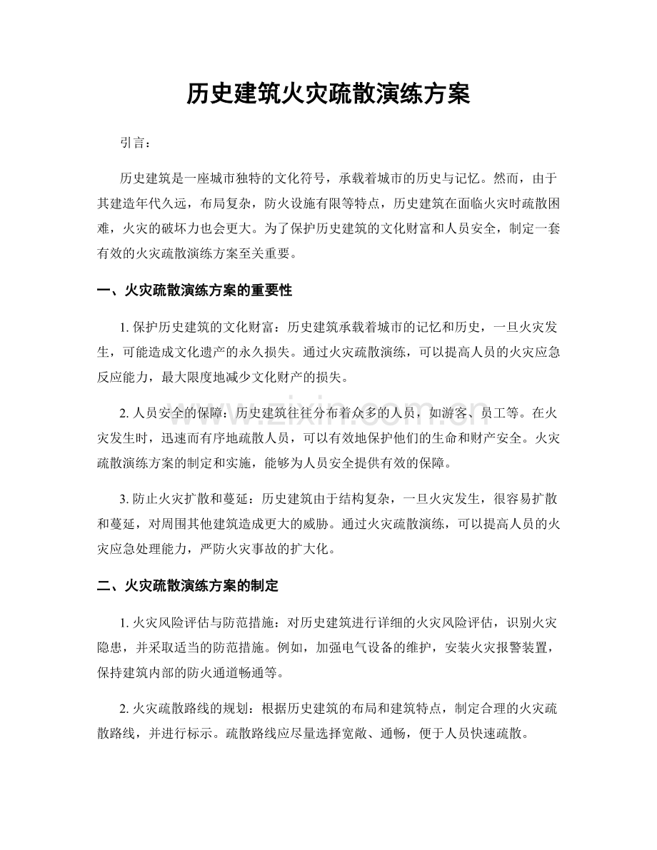 历史建筑火灾疏散演练方案.docx_第1页