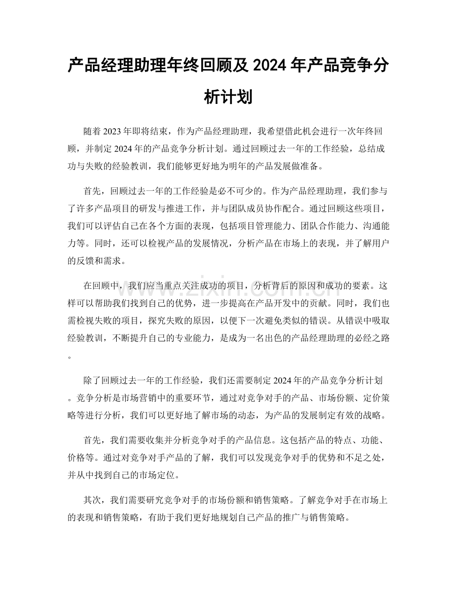 产品经理助理年终回顾及2024年产品竞争分析计划.docx_第1页