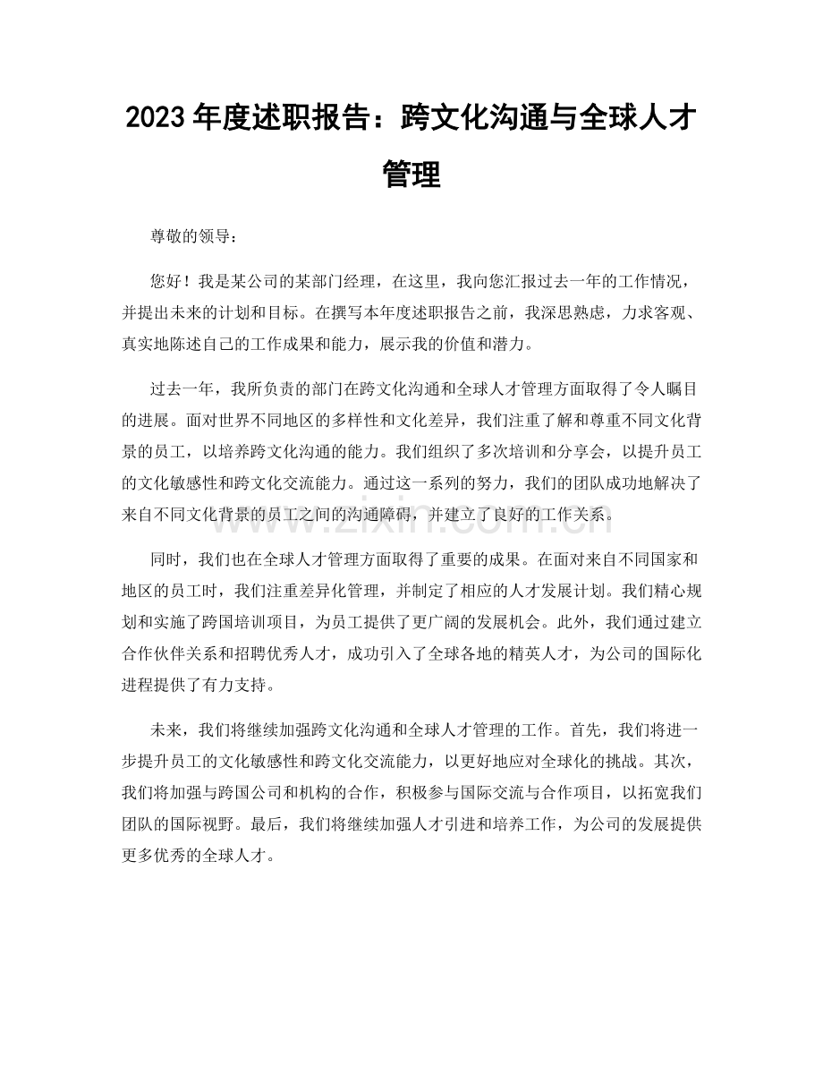 2023年度述职报告：跨文化沟通与全球人才管理.docx_第1页