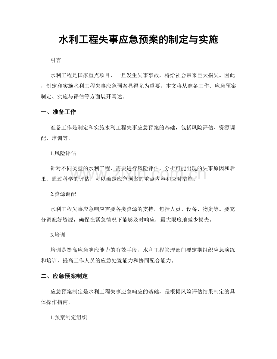 水利工程失事应急预案的制定与实施.docx_第1页